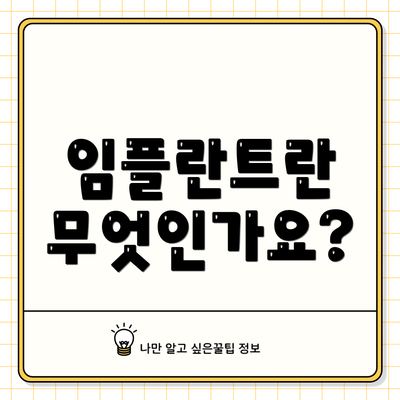 임플란트란 무엇인가요?