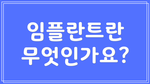 임플란트란 무엇인가요?