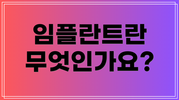 임플란트란 무엇인가요?