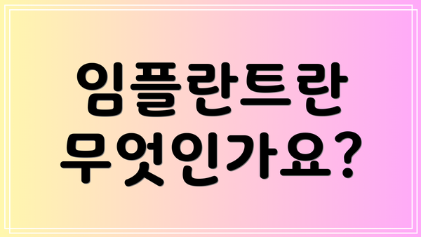 임플란트란 무엇인가요?
