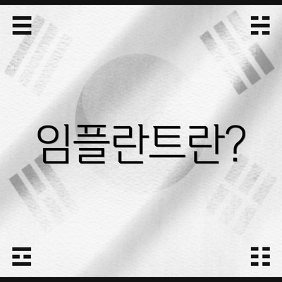 임플란트란?