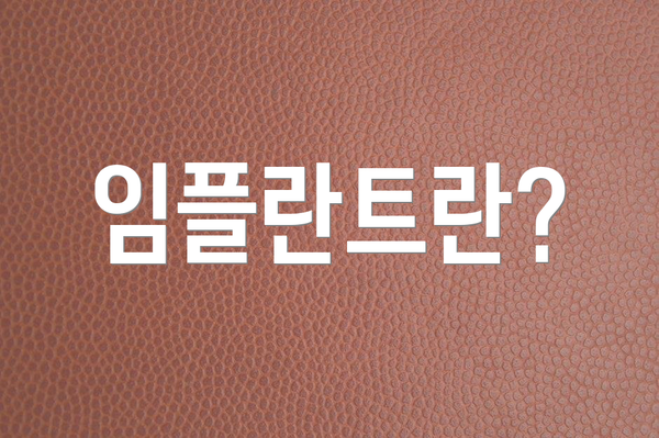 임플란트란?