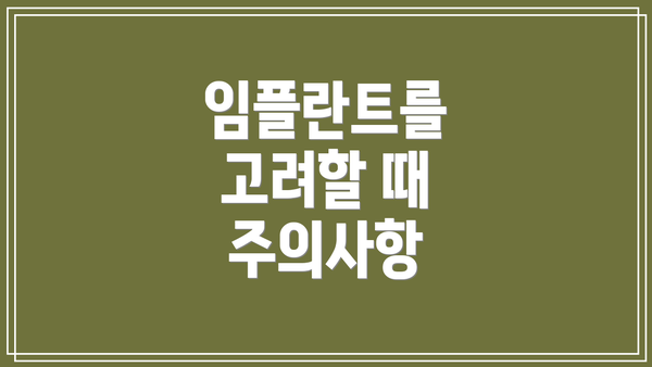 임플란트를 고려할 때 주의사항