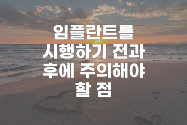 임플란트를 시행하기 전과 후에 주의해야 할 점