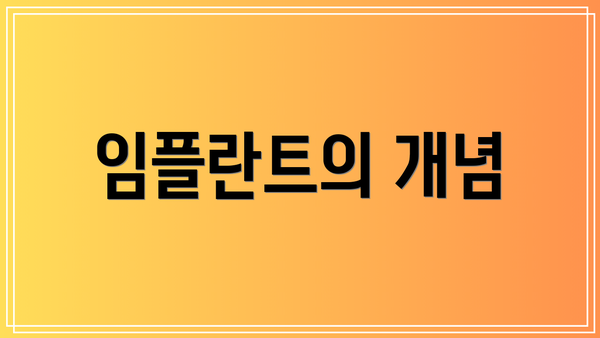 임플란트의 개념
