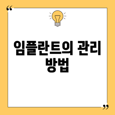 임플란트의 관리 방법
