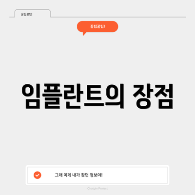 임플란트의 장점