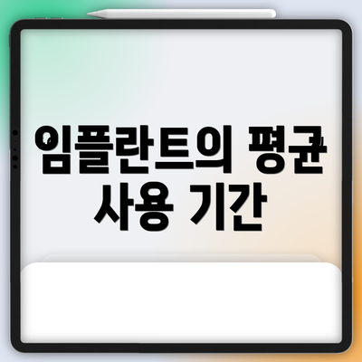 임플란트의 평균 사용 기간