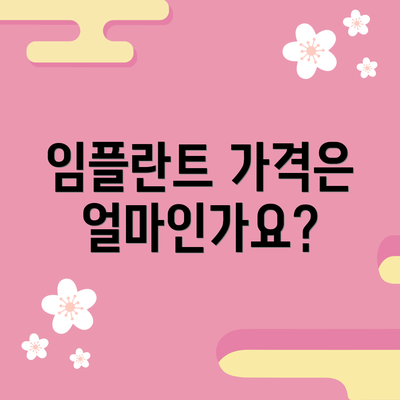 임플란트 가격은 얼마인가요?