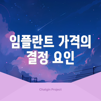 임플란트 가격의 결정 요인