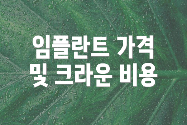 임플란트 가격 및 크라운 비용