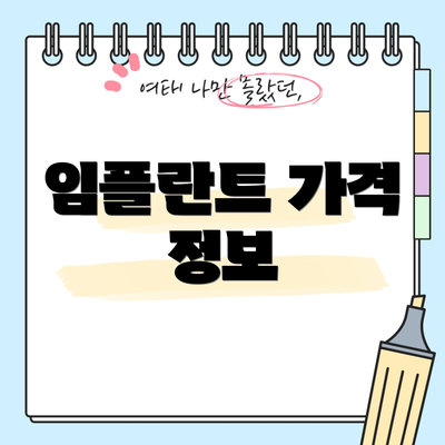 임플란트 가격 정보