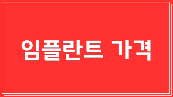 임플란트 가격