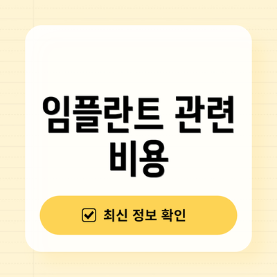 임플란트 관련 비용