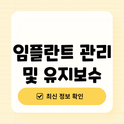 임플란트 관리 및 유지보수