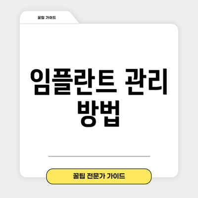임플란트 관리 방법