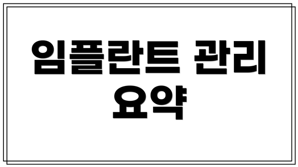임플란트 관리 요약