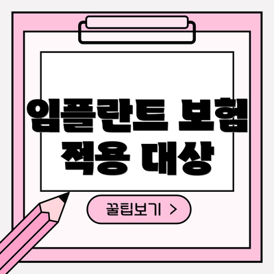 임플란트 보험 적용 대상