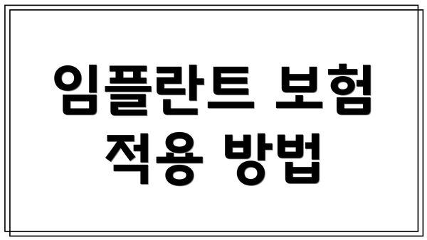 임플란트 보험 적용 방법