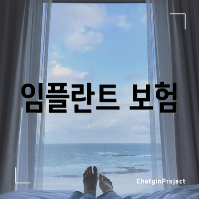 임플란트 보험