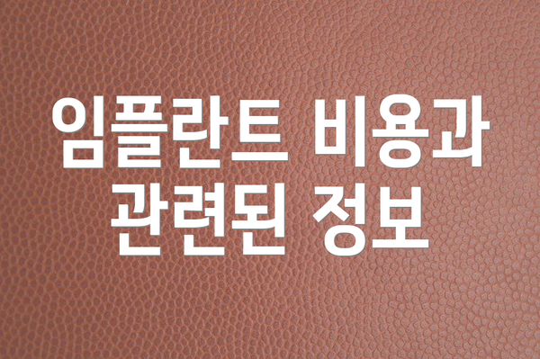 임플란트 비용과 관련된 정보