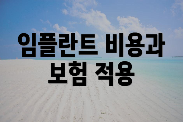 임플란트 비용과 보험 적용