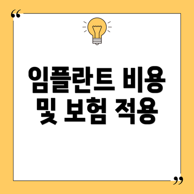 임플란트 비용 및 보험 적용