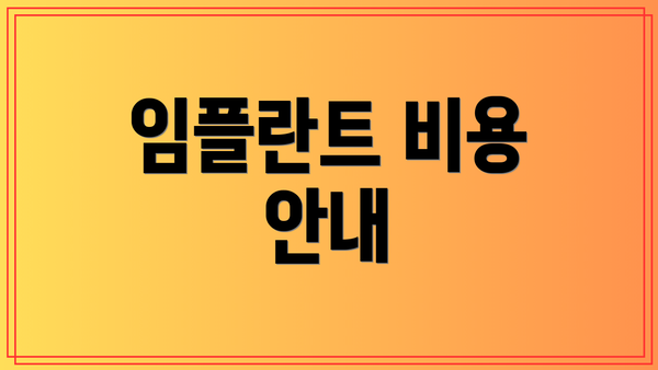 임플란트 비용 안내
