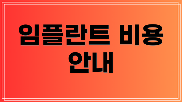 임플란트 비용 안내