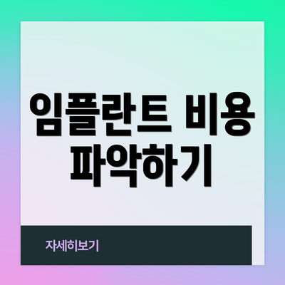 임플란트 비용 파악하기