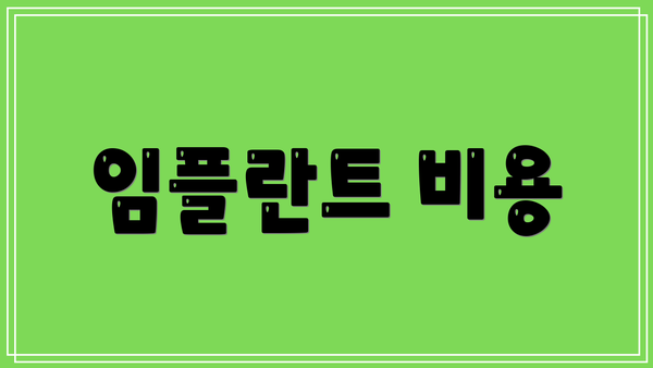 임플란트 비용