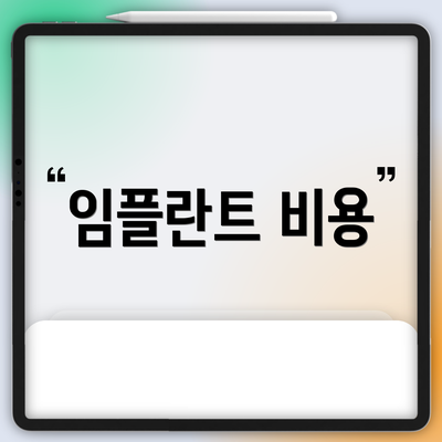 임플란트 비용