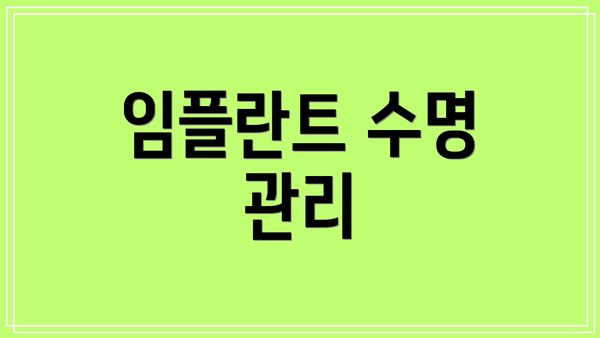 임플란트 수명 관리