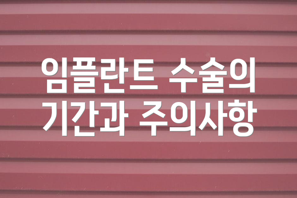 임플란트 수술의 기간과 주의사항