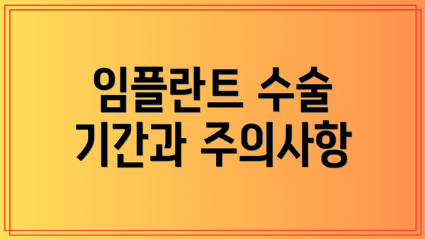 임플란트 수술 기간과 주의사항