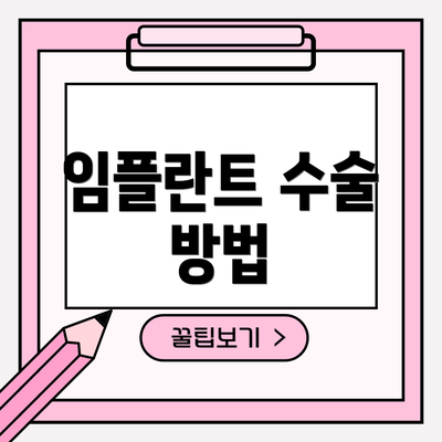 임플란트 수술 방법