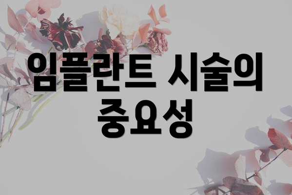 임플란트 시술의 중요성