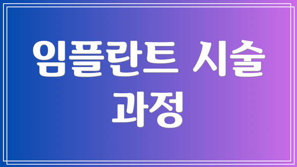 임플란트 시술 과정