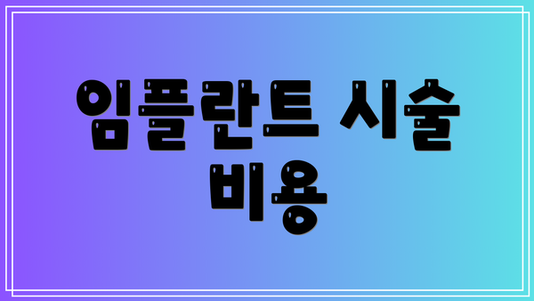 임플란트 시술 비용