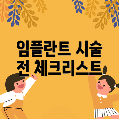 임플란트 시술 전 체크리스트