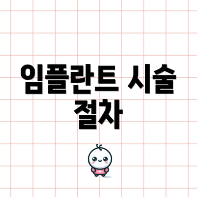 임플란트 시술 절차