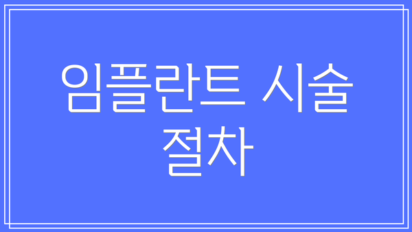 임플란트 시술 절차