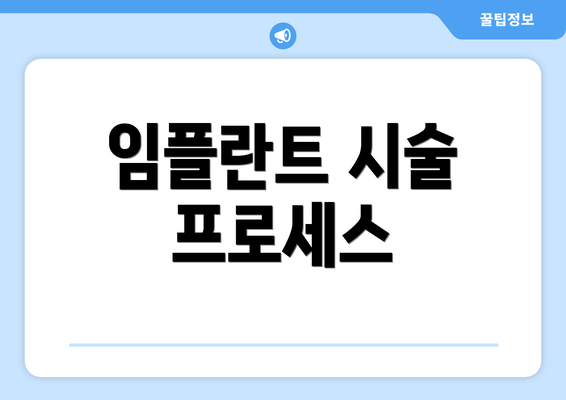 임플란트 시술 프로세스