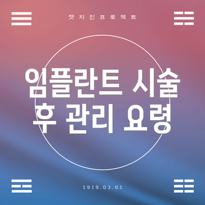 임플란트 시술 후 관리 요령