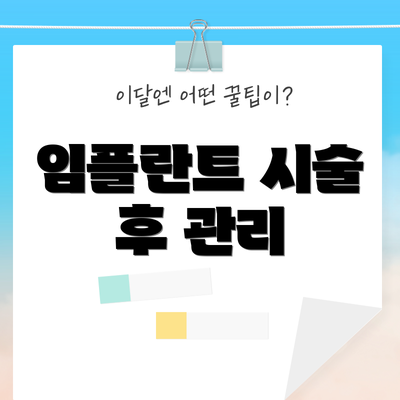 임플란트 시술 후 관리