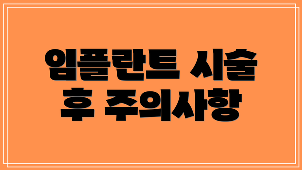 임플란트 시술 후 주의사항