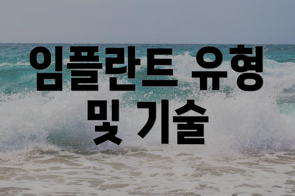 임플란트 유형 및 기술