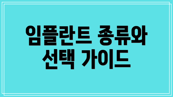 임플란트 종류와 선택 가이드