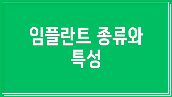 임플란트 종류와 특성