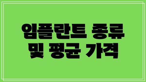 임플란트 종류 및 평균 가격